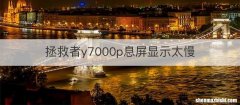 拯救者y7000p息屏显示太慢