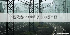 拯救者r7000和y9000哪个好