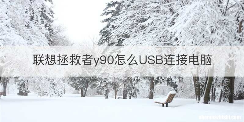 联想拯救者y90怎么USB连接电脑