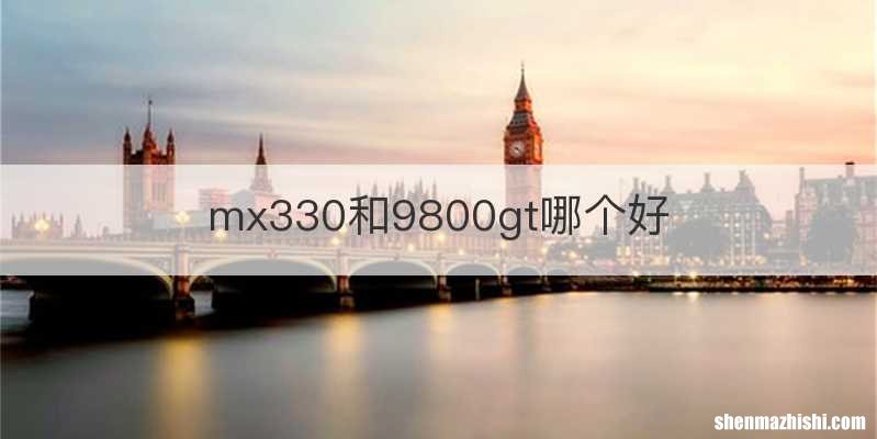 mx330和9800gt哪个好