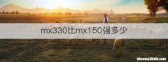 mx330比mx150强多少