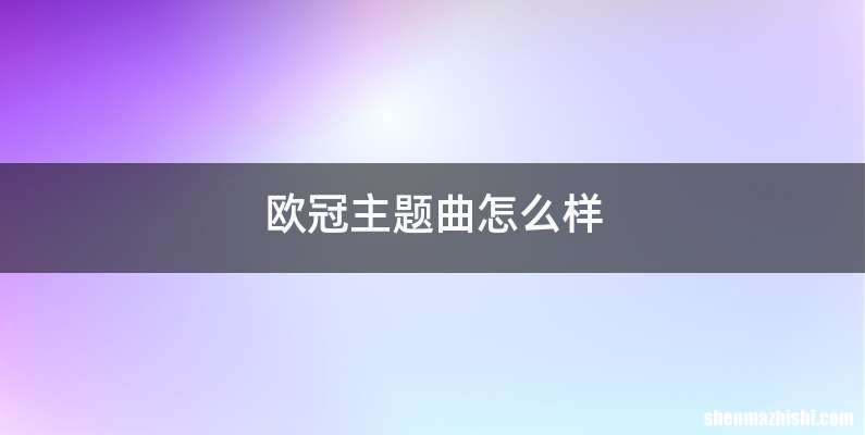 欧冠主题曲怎么样