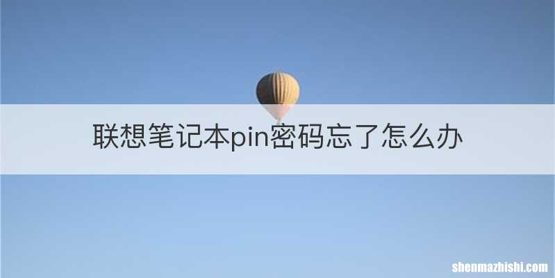联想笔记本pin密码忘了怎么办