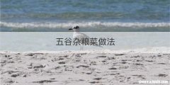 五谷杂粮菜做法