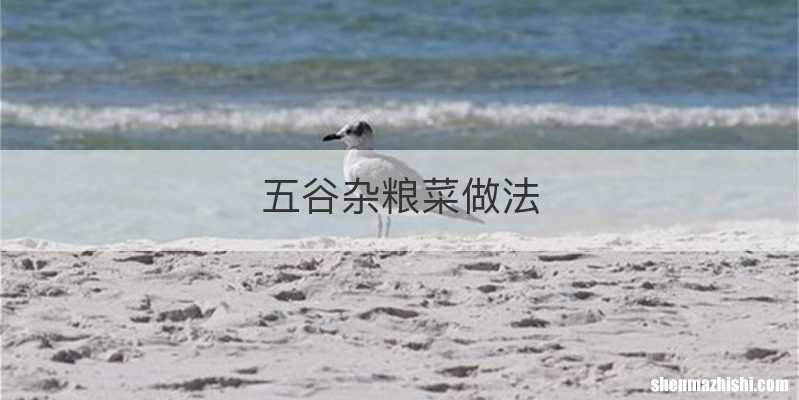 五谷杂粮菜做法