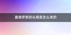 嘉德罗斯的头箍是怎么来的