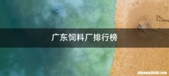 广东饲料厂排行榜