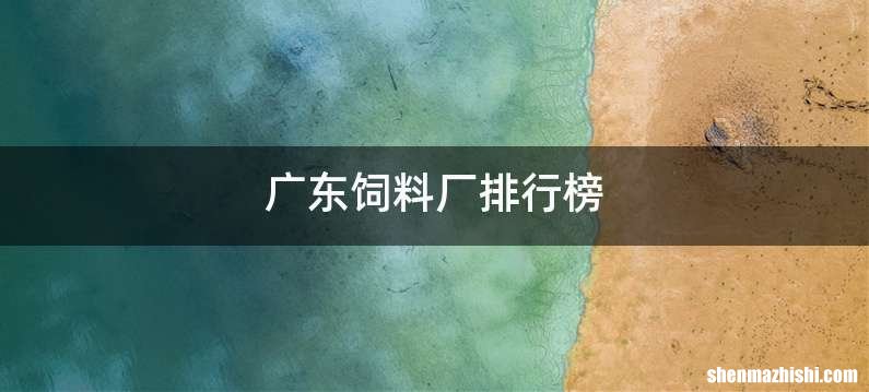 广东饲料厂排行榜