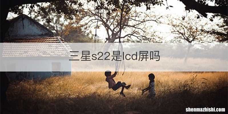 三星s22是lcd屏吗