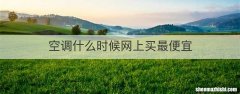 空调什么时候网上买最便宜