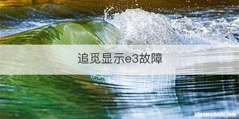 追觅显示e3故障