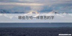 哪些与怕一样意思的字