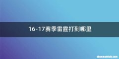 16-17赛季雷霆打到哪里