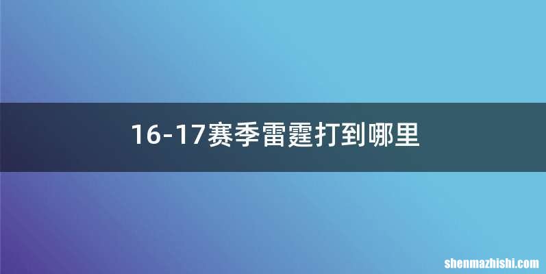 16-17赛季雷霆打到哪里