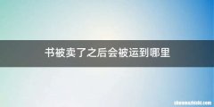 书被卖了之后会被运到哪里