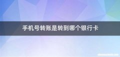 手机号转账是转到哪个银行卡