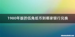 1980年版的伍角纸币到哪家银行兑换