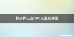 快手保证金500元退到哪里