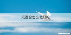 咸百合怎么做好吃