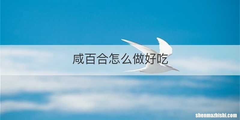 咸百合怎么做好吃