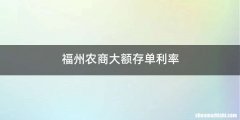 福州农商大额存单利率