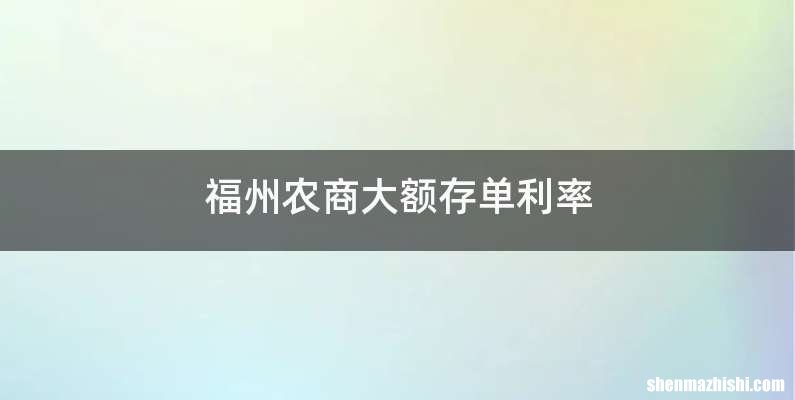 福州农商大额存单利率