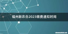 福州新农合2023缴费通知时间
