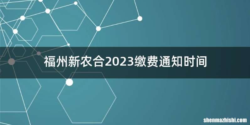 福州新农合2023缴费通知时间
