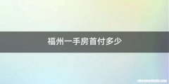 福州一手房首付多少