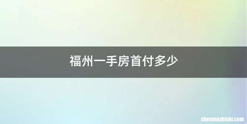 福州一手房首付多少