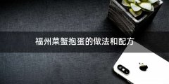 福州菜蟹抱蛋的做法和配方