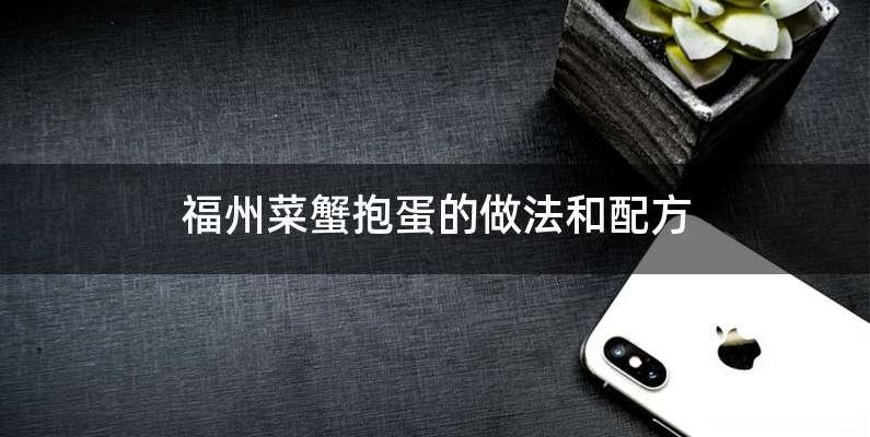 福州菜蟹抱蛋的做法和配方