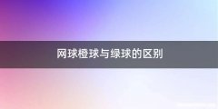 网球橙球与绿球的区别