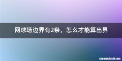 网球场边界有2条，怎么才能算出界