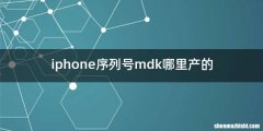 iphone序列号mdk哪里产的