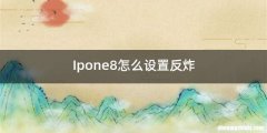 Ipone8怎么设置反炸