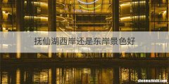 抚仙湖西岸还是东岸景色好