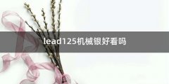 lead125机械银好看吗