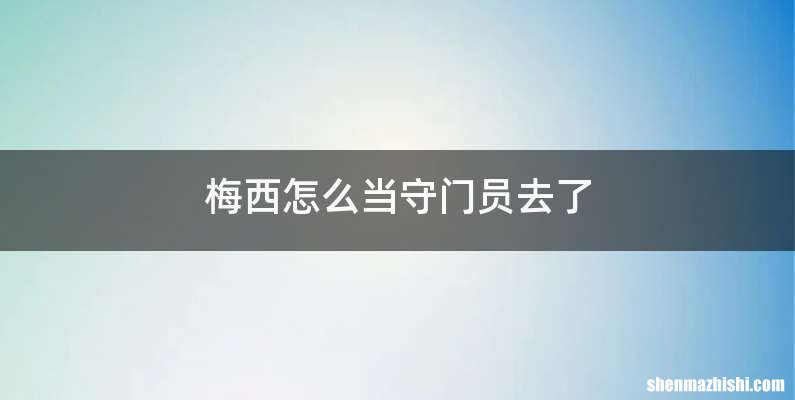 梅西怎么当守门员去了