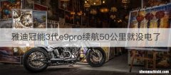 雅迪冠能3代e9pro续航50公里就没电了