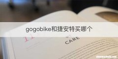 gogobike和捷安特买哪个