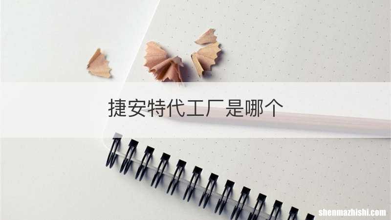 捷安特代工厂是哪个