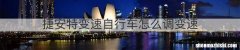 捷安特变速自行车怎么调变速