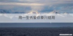 用一生去爱你秦川结局