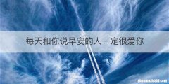 每天和你说早安的人一定很爱你