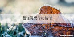 蓄谋说爱你的情话