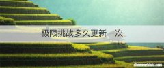 极限挑战多久更新一次