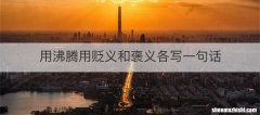 用沸腾用贬义和褒义各写一句话