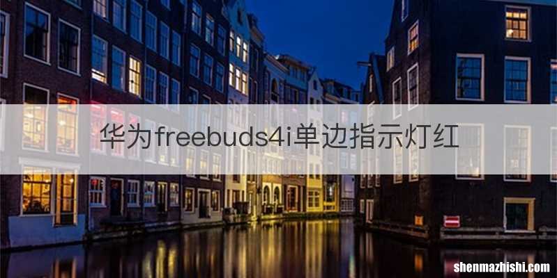 华为freebuds4i单边指示灯红