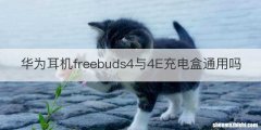 华为耳机freebuds4与4E充电盒通用吗